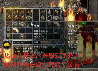 热血传奇私服开服新手必看?如何快速升级获取极品装备? 热血传奇私服开服新手必看?如何快速升级获取极品装备?