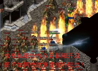 传奇私服外传今日新服开启,新手如何快速掌握核心玩法? 传奇私服外传今日新服开启,新手如何快速掌握核心玩法?