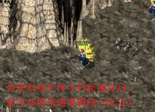 传奇私服外传今日新服开启,新手如何快速掌握核心玩法? 传奇私服外传今日新服开启,新手如何快速掌握核心玩法?