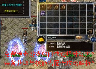 免费传奇游戏如何快速提升战力?装备获取与技能搭配全攻略解析? 免费传奇游戏如何快速提升战力?装备获取与技能搭配全攻略解析?