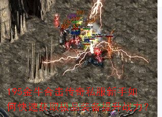 195金牛合击传奇私服新手如何快速获取极品装备提升战力? 195金牛合击传奇私服新手如何快速获取极品装备提升战力?