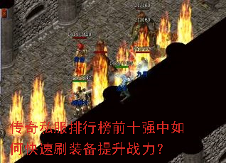 传奇私服排行榜前十强中如何快速刷装备提升战力? 传奇私服排行榜前十强中如何快速刷装备提升战力?