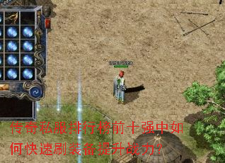 传奇私服排行榜前十强中如何快速刷装备提升战力? 传奇私服排行榜前十强中如何快速刷装备提升战力?