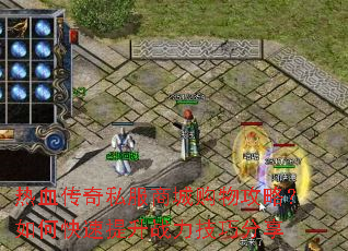 热血传奇私服商城购物攻略?如何快速提升战力技巧分享 热血传奇私服商城购物攻略?如何快速提升战力技巧分享