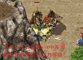 传奇新开公益服wlk中如何零氪金快速提升战力等级? 传奇新开公益服wlk中如何零氪金快速提升战力等级?