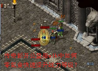 传奇新开公益服wlk中如何零氪金快速提升战力等级? 传奇新开公益服wlk中如何零氪金快速提升战力等级?