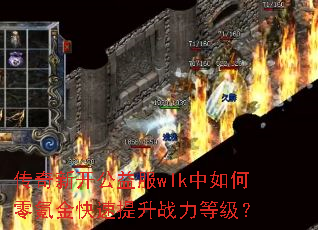传奇新开公益服wlk中如何零氪金快速提升战力等级? 传奇新开公益服wlk中如何零氪金快速提升战力等级?