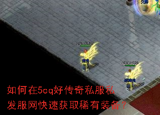 如何在5cq好传奇私服私发服网快速获取稀有装备? 如何在5cq好传奇私服私发服网快速获取稀有装备?