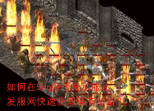 如何在5cq好传奇私服私发服网快速获取稀有装备? 如何在5cq好传奇私服私发服网快速获取稀有装备?