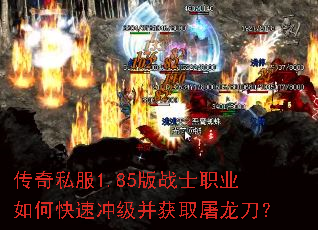 传奇私服1.85版战士职业如何快速冲级并获取屠龙刀? 传奇私服1.85版战士职业如何快速冲级并获取屠龙刀?