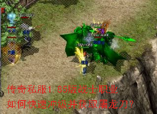传奇私服1.85版战士职业如何快速冲级并获取屠龙刀? 传奇私服1.85版战士职业如何快速冲级并获取屠龙刀?