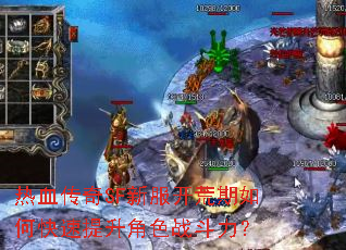 热血传奇SF新服开荒期如何快速提升角色战斗力? 热血传奇SF新服开荒期如何快速提升角色战斗力?