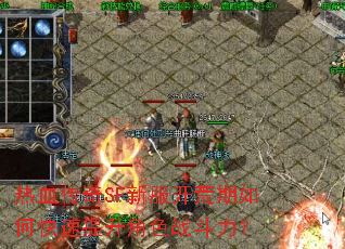 热血传奇SF新服开荒期如何快速提升角色战斗力? 热血传奇SF新服开荒期如何快速提升角色战斗力?