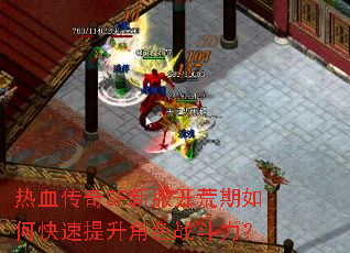 热血传奇SF新服开荒期如何快速提升角色战斗力? 热血传奇SF新服开荒期如何快速提升角色战斗力?