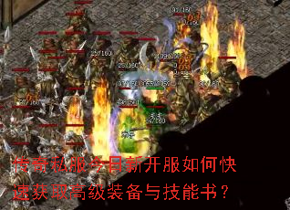 传奇私服今日新开服如何快速获取高级装备与技能书? 传奇私服今日新开服如何快速获取高级装备与技能书?