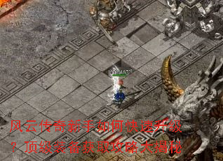 风云传奇新手如何快速升级?顶级装备获取攻略大揭秘 风云传奇新手如何快速升级?顶级装备获取攻略大揭秘