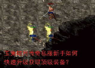 玉兔皓月传奇私服新手如何快速升级获取顶级装备? 玉兔皓月传奇私服新手如何快速升级获取顶级装备?