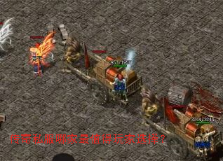 传奇私服哪家最值得玩家选择? 传奇私服哪家最值得玩家选择?