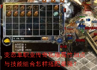 变态单职业传奇私服属性加点与技能组合怎样搭配最强? 变态单职业传奇私服属性加点与技能组合怎样搭配最强?