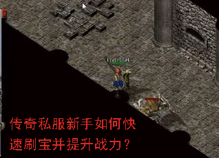 传奇私服新手如何快速刷宝并提升战力? 传奇私服新手如何快速刷宝并提升战力?
