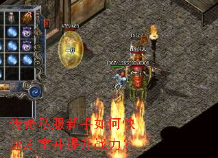 传奇私服新手如何快速刷宝并提升战力? 传奇私服新手如何快速刷宝并提升战力?