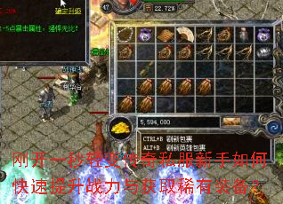 刚开一秒轻变传奇私服新手如何快速提升战力与获取稀有装备? 刚开一秒轻变传奇私服新手如何快速提升战力与获取稀有装备?