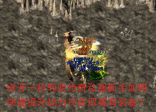 刚开一秒轻变传奇私服新手如何快速提升战力与获取稀有装备? 刚开一秒轻变传奇私服新手如何快速提升战力与获取稀有装备?