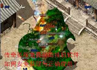 传奇私服免费辅助挂机软件如何安全获取与正确使用? 传奇私服免费辅助挂机软件如何安全获取与正确使用?
