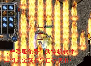 传奇私服免费辅助挂机软件如何安全获取与正确使用? 传奇私服免费辅助挂机软件如何安全获取与正确使用?