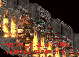 合击传奇返利版甄子丹专属技能如何搭配能横扫跨服战场? 合击传奇返利版甄子丹专属技能如何搭配能横扫跨服战场?