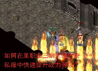 如何在单职业三端互通传奇私服中快速提升战力等级? 如何在单职业三端互通传奇私服中快速提升战力等级?