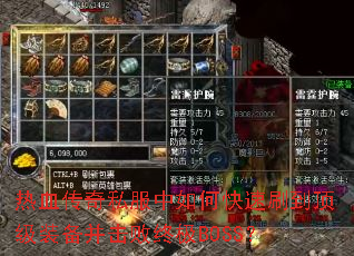 热血传奇私服中如何快速刷到顶级装备并击败终极BOSS? 热血传奇私服中如何快速刷到顶级装备并击败终极BOSS?