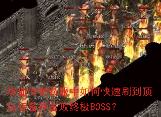 Ѫ˽οˢװռBOSS