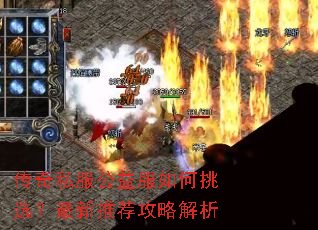传奇私服公益服如何挑选?最新推荐攻略解析 传奇私服公益服如何挑选?最新推荐攻略解析