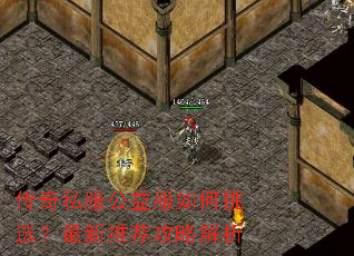 传奇私服公益服如何挑选?最新推荐攻略解析 传奇私服公益服如何挑选?最新推荐攻略解析