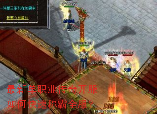 最新单职业传奇开服如何快速称霸全服? 最新单职业传奇开服如何快速称霸全服?