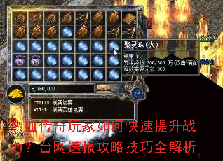 热血传奇玩家如何快速提升战力?台网速报攻略技巧全解析 热血传奇玩家如何快速提升战力?台网速报攻略技巧全解析