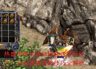热血传奇玩家如何快速提升战力?台网速报攻略技巧全解析 热血传奇玩家如何快速提升战力?台网速报攻略技巧全解析