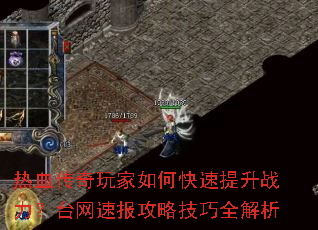 热血传奇玩家如何快速提升战力?台网速报攻略技巧全解析 热血传奇玩家如何快速提升战力?台网速报攻略技巧全解析