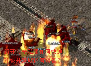 新开传奇私服如何快速升级并获取稀有装备? 新开传奇私服如何快速升级并获取稀有装备?