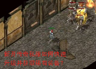 新开传奇私服如何快速升级并获取稀有装备? 新开传奇私服如何快速升级并获取稀有装备?