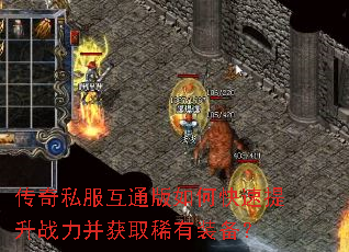 传奇私服互通版如何快速提升战力并获取稀有装备? 传奇私服互通版如何快速提升战力并获取稀有装备?