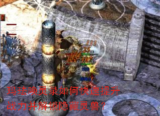 玛珐唤灵录如何快速提升战力并解锁隐藏灵兽? 玛珐唤灵录如何快速提升战力并解锁隐藏灵兽?