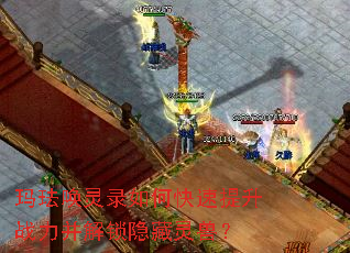 玛珐唤灵录如何快速提升战力并解锁隐藏灵兽? 玛珐唤灵录如何快速提升战力并解锁隐藏灵兽?