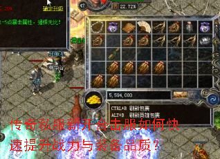 传奇私服新开合击服如何快速提升战力与装备品质? 传奇私服新开合击服如何快速提升战力与装备品质?