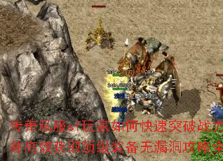 传奇私服sf玩家如何快速突破战力瓶颈并高效获取顶级装备无漏洞攻略全解析? 传奇私服sf玩家如何快速突破战力瓶颈并高效获取顶级装备无漏洞攻略全解析?