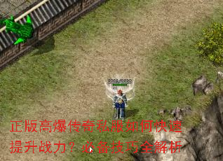 正版高爆传奇私服如何快速提升战力?必备技巧全解析 正版高爆传奇私服如何快速提升战力?必备技巧全解析