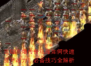正版高爆传奇私服如何快速提升战力?必备技巧全解析 正版高爆传奇私服如何快速提升战力?必备技巧全解析