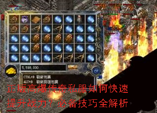 正版高爆传奇私服如何快速提升战力?必备技巧全解析 正版高爆传奇私服如何快速提升战力?必备技巧全解析