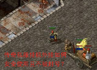 传奇私服挂机外挂如何安全使用且不被封号? 传奇私服挂机外挂如何安全使用且不被封号?